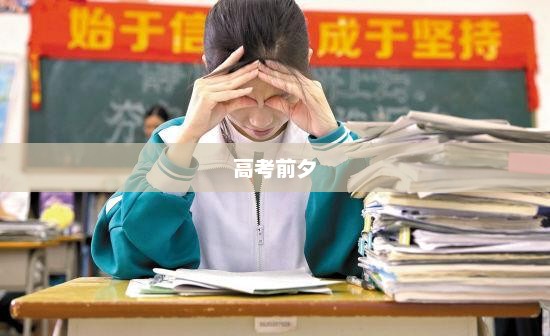 高考查分，一场期待与焦虑的交织