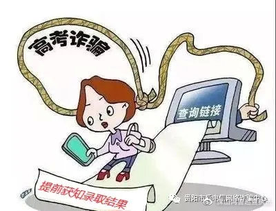 @高考考生 这些骗局要当心