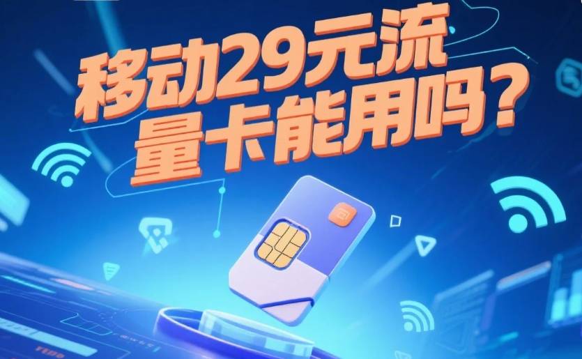 单洲科技流量卡29元不限量为什么是4g？这事儿得掰扯掰扯