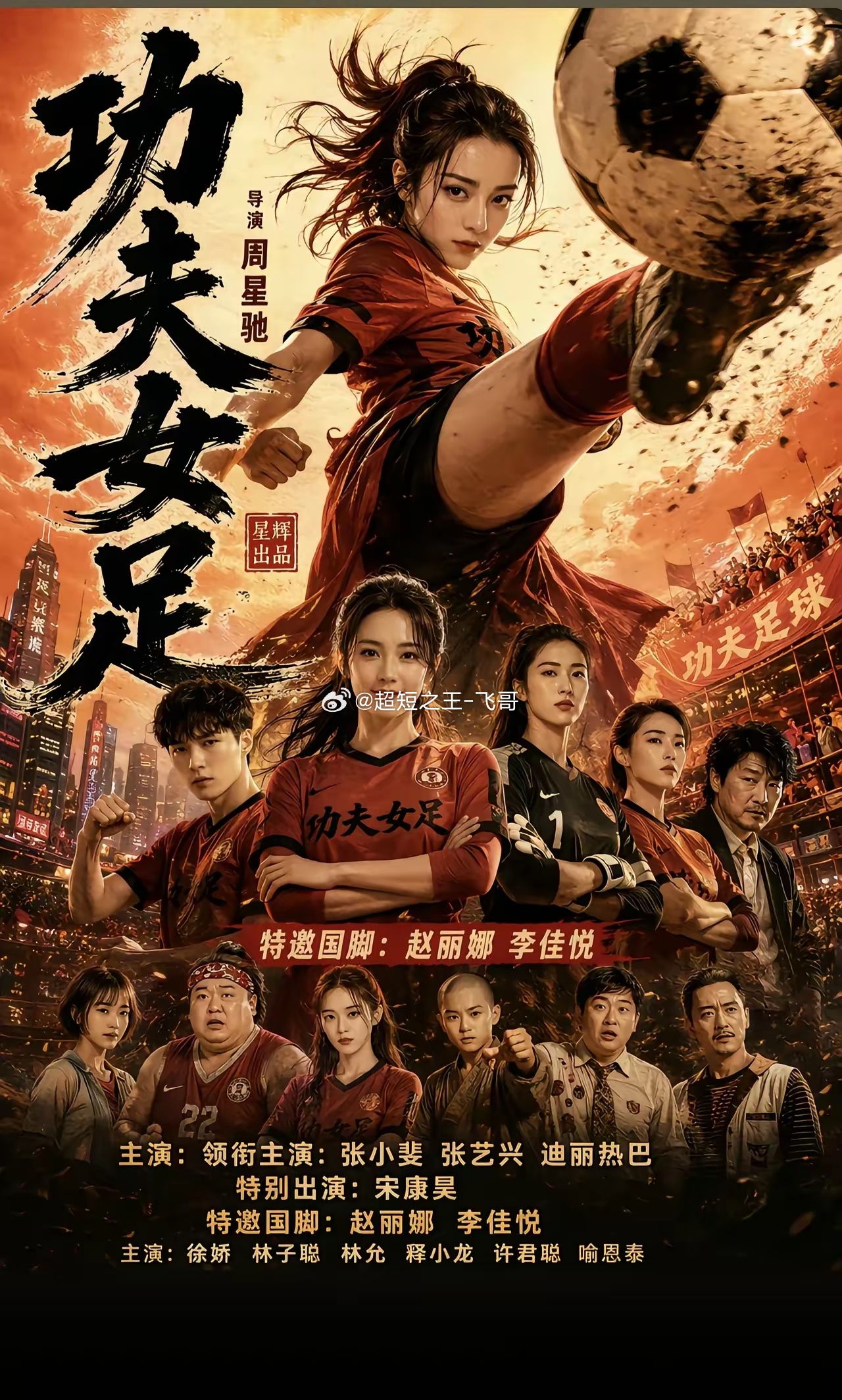 功夫女足要来了 观众会买账吗