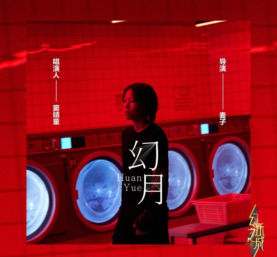 窦靖童歌手首唱原创歌曲，音乐之旅的勇敢启程
