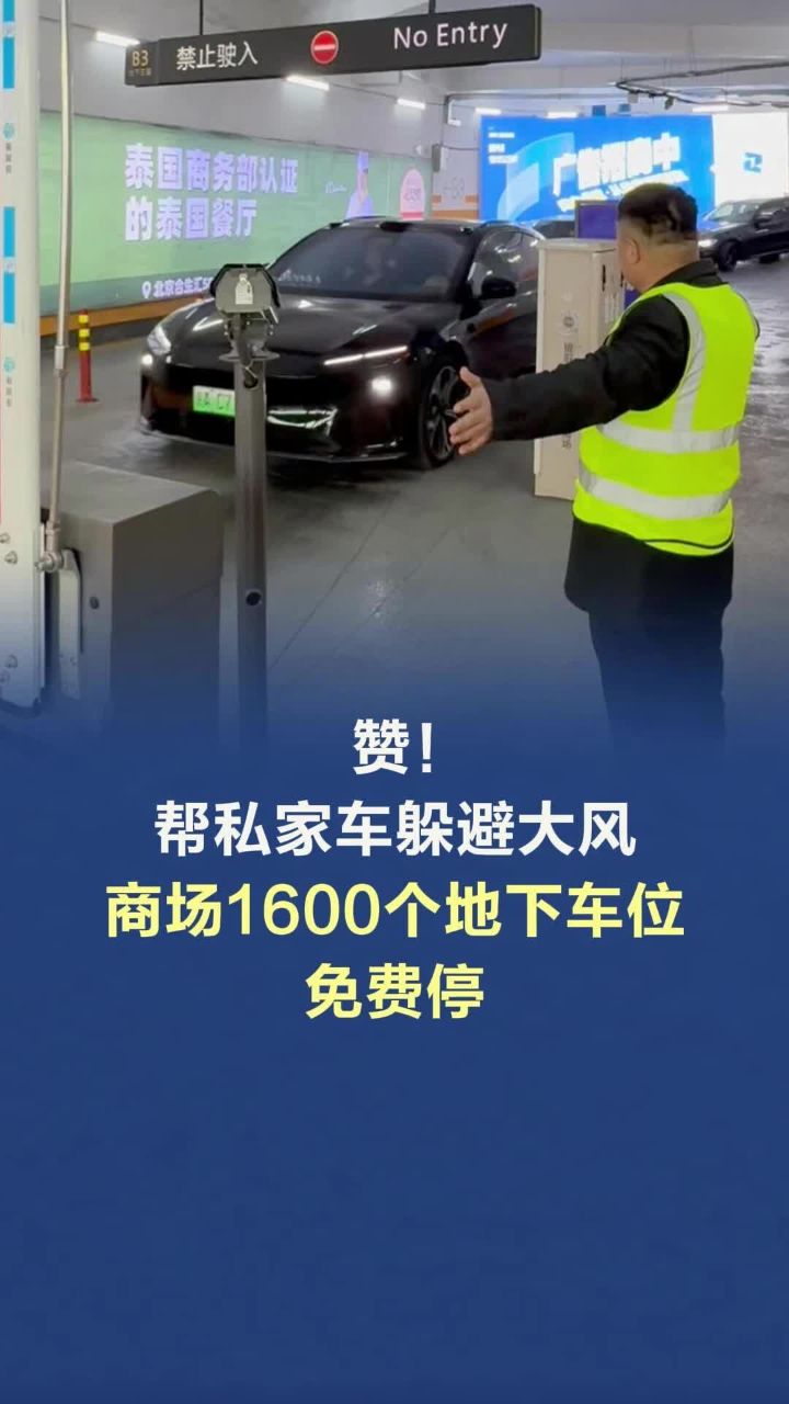 台风将至，商场免费开放1600个停车位