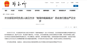 中使馆就日方恶劣言行提出严正交涉