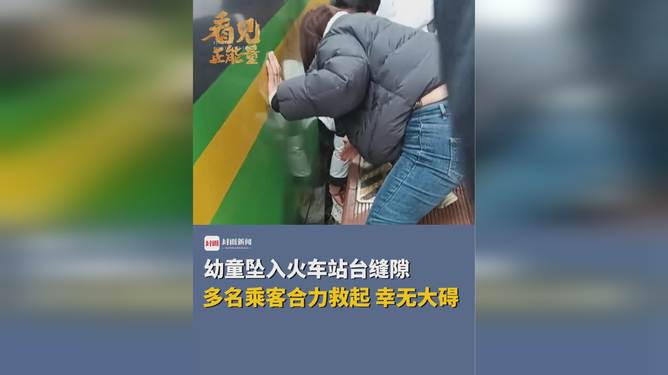 幼童坠站台缝隙 列车员飞身施救