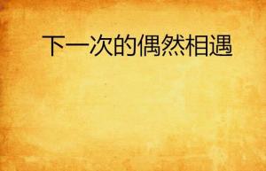 一、缘起，一次偶然的开始