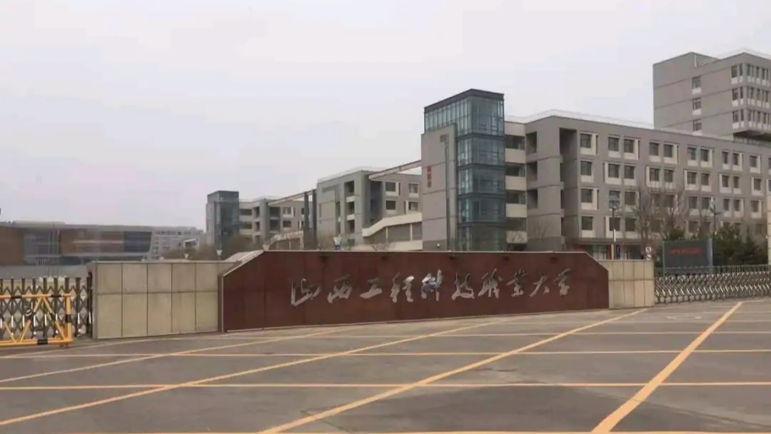 山西工程科技职业大学为什么是2b？这事儿得从头捋一捋