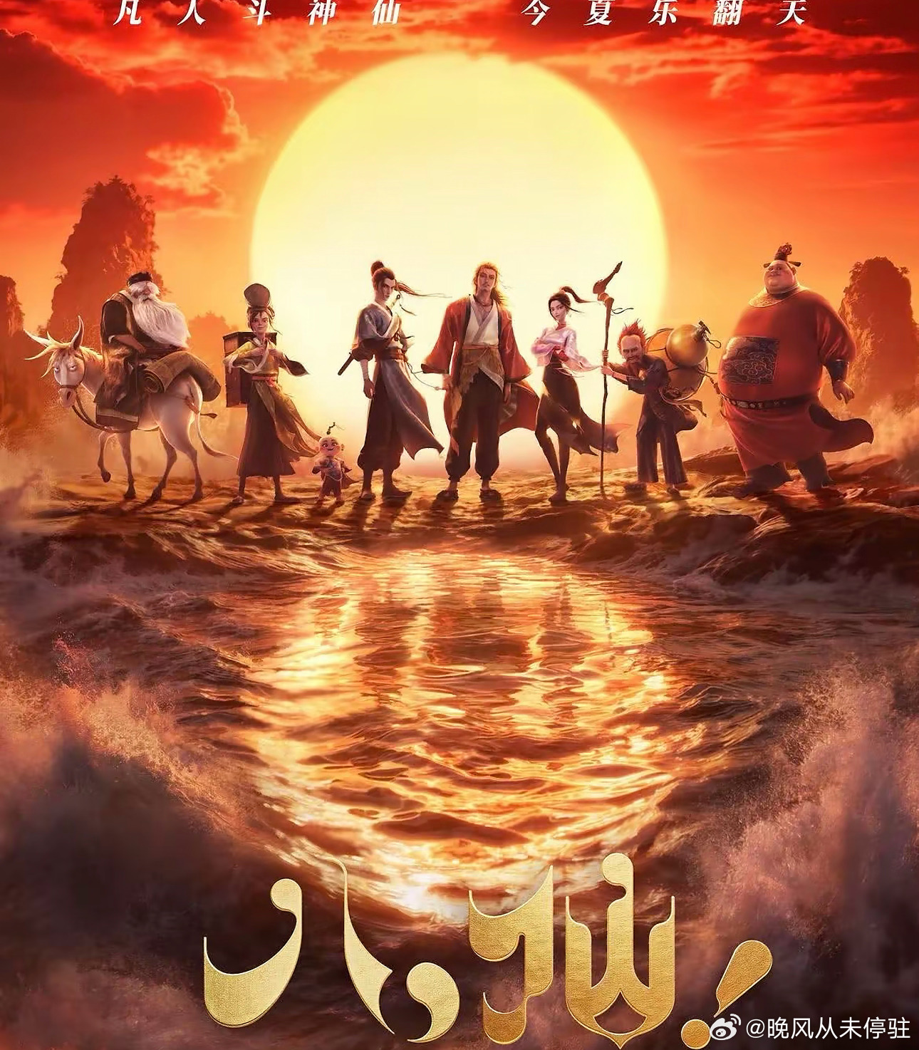 八仙！，票房已破亿，神话再现的奇迹之旅