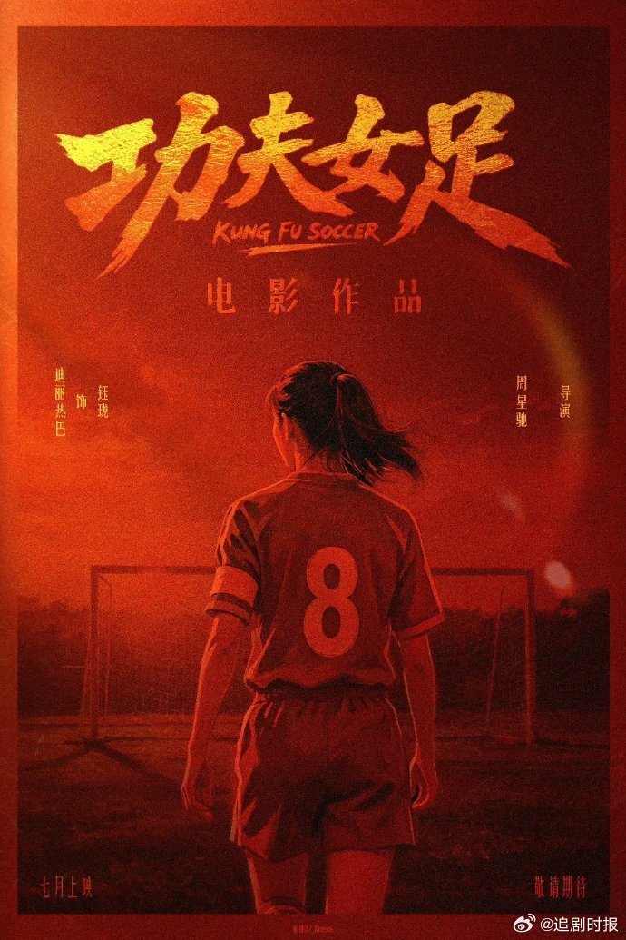 功夫女足票房破12亿，巾帼英雄背后的汗水与坚持