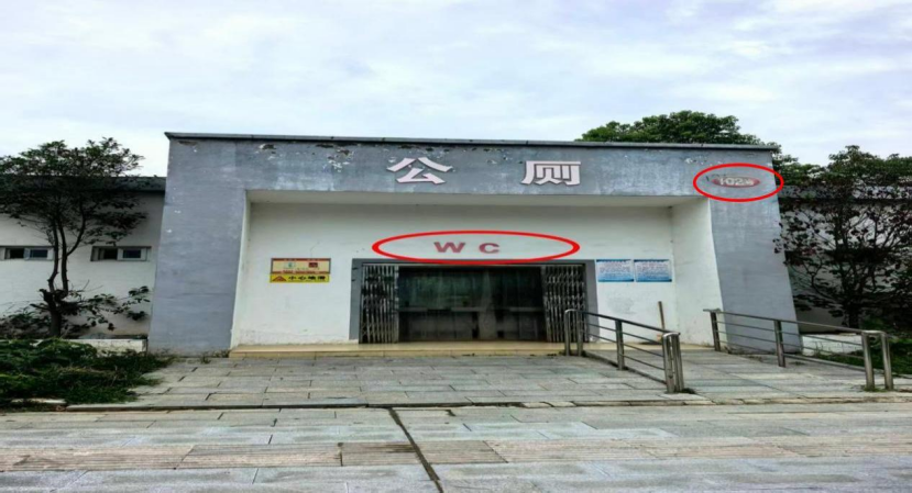 河南一公厕使用LV标识系谣言