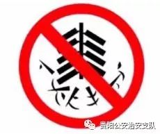 贵阳严禁进入未开发区域